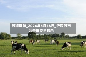 股海导航_2026年5月18日_沪深股市公告与交易提示