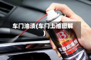 车门油渍(车门上油图解)