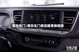 奥铃车门/奥铃车门感应器更换视频