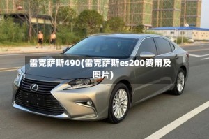 雷克萨斯490(雷克萨斯es200费用及图片)