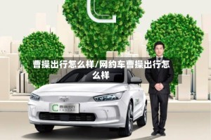 曹操出行怎么样/网约车曹操出行怎么样