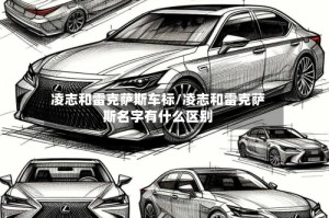 凌志和雷克萨斯车标/凌志和雷克萨斯名字有什么区别