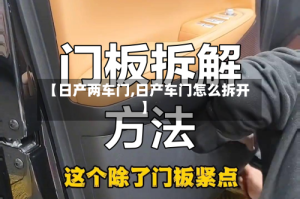 【日产两车门,日产车门怎么拆开】