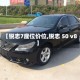 【锐志7座位价位,锐志 50 v8】