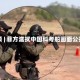 视频 | 菲方滋扰中国科考船画面公开