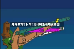 升降式车门/车门升降器开关接线图
