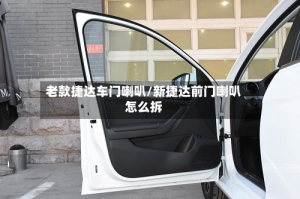 老款捷达车门喇叭/新捷达前门喇叭怎么拆