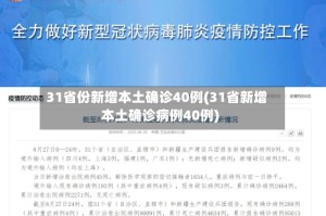 31省份新增本土确诊40例(31省新增本土确诊病例40例)