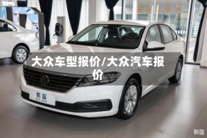 大众车型报价/大众汽车报价