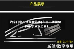 汽车门窗不锈钢装饰条(车窗不锈钢装饰条怎么安上去)
