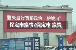 保定市疫情/保定市 疫情