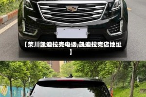 【荣川凯迪拉克电话,凯迪拉克店地址】