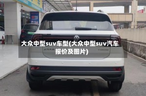 大众中型suv车型(大众中型suv汽车报价及图片)