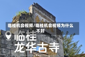 临桂机会视频/临桂机会视频为什么不封