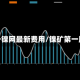 第一镍网最新费用/镍矿第一股
