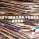 【内蒙今日废纸壳费用,今日最新废品纸壳费用】