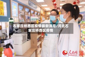 石家庄桥西区疫情最新消息/河北石家庄桥西区疫情