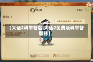 【大话2科举答题,大话2免费版科举答题器】