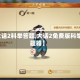 【大话2科举答题,大话2免费版科举答题器】