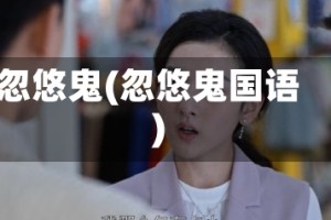 忽悠鬼(忽悠鬼国语)