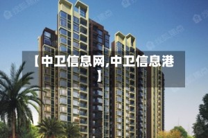 【中卫信息网,中卫信息港】