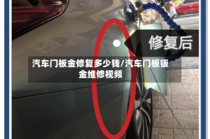 汽车门板金修复多少钱/汽车门板钣金维修视频