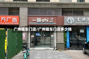 广州租车门店/广州租车门店多少钱