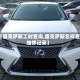 【雷克萨斯工时查询,雷克萨斯怎样查维修记录】