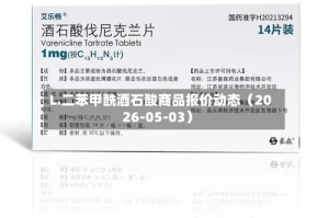 L.二苯甲酰酒石酸商品报价动态（2026-05-03）