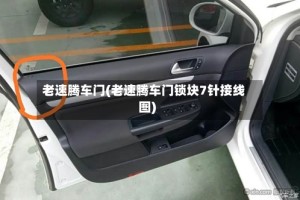 老速腾车门(老速腾车门锁块7针接线图)