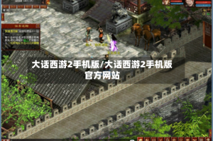 大话西游2手机版/大话西游2手机版官方网站