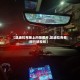【凯迪拉克晚上内饰图片,凯迪拉克夜间行驶视频】