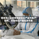翔丰华：公司将持续优化产品与客户结构，合理把控产能投放节奏