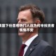 英国下任首相热门人选为何令投资者惴惴不安