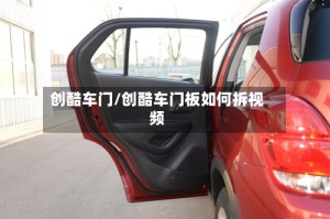 创酷车门/创酷车门板如何拆视频