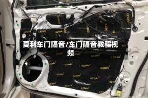 夏利车门隔音/车门隔音教程视频