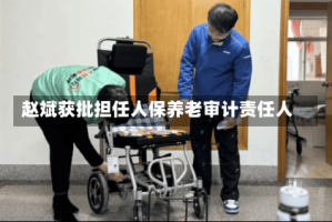 赵斌获批担任人保养老审计责任人