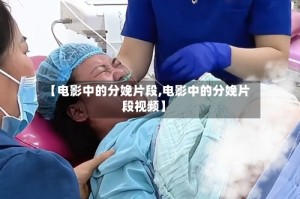 【电影中的分娩片段,电影中的分娩片段视频】