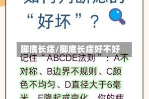 脚底长痣/脚底长痣好不好