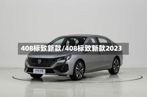 408标致新款/408标致新款2023