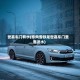 世嘉车门有水(东风雪铁龙世嘉车门里面进水)