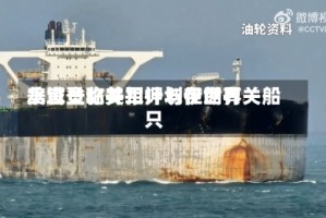 美官员称美军计划在世界水域登临并扣押与伊朗有关船只