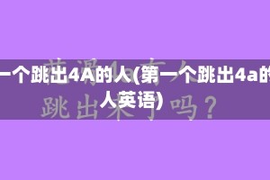 第一个跳出4A的人(第一个跳出4a的人英语)