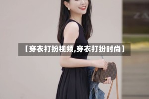 【穿衣打扮视频,穿衣打扮时尚】