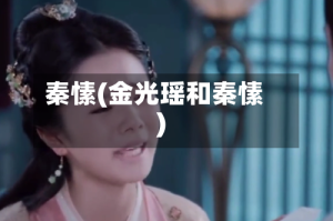 秦愫(金光瑶和秦愫)