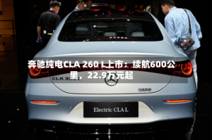 奔驰纯电CLA 260 L上市：续航600公里，22.9万元起