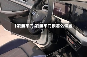 【凌渡车门,凌渡车门锁怎么设置】
