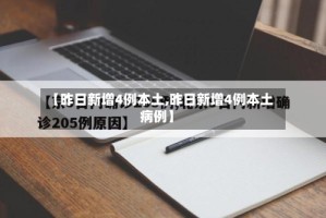 【昨日新增4例本土,昨日新增4例本土病例】