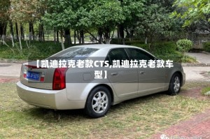 【凯迪拉克老款CTS,凯迪拉克老款车型】