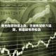 美元指数持续上涨，日线有望收六连阳，根基却悄然松动